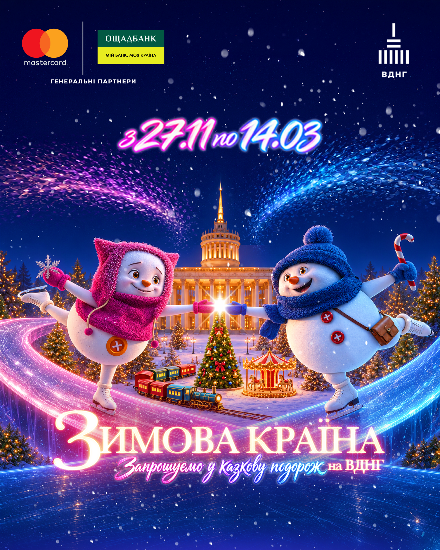 Ковзанка, резиденція Санти й ярмарок прикрас: якою буде "Зимова країна" на ВДНГ