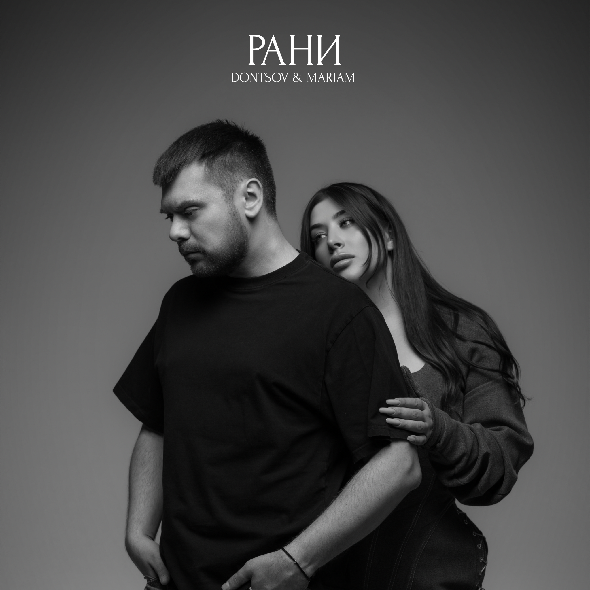 MARIAM і DONTSOV випустили спільну пісню "Рани" про кохання на відстані