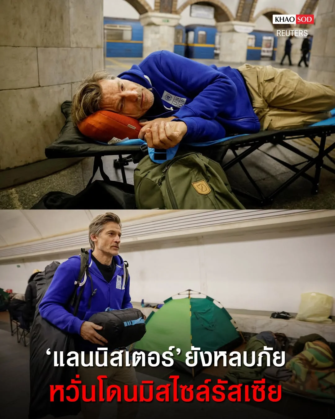 Зірка "Гри престолів" приїхав до Києва: Ніколай Костер-Вальдау спустився до укриття через загрозу обстрілу