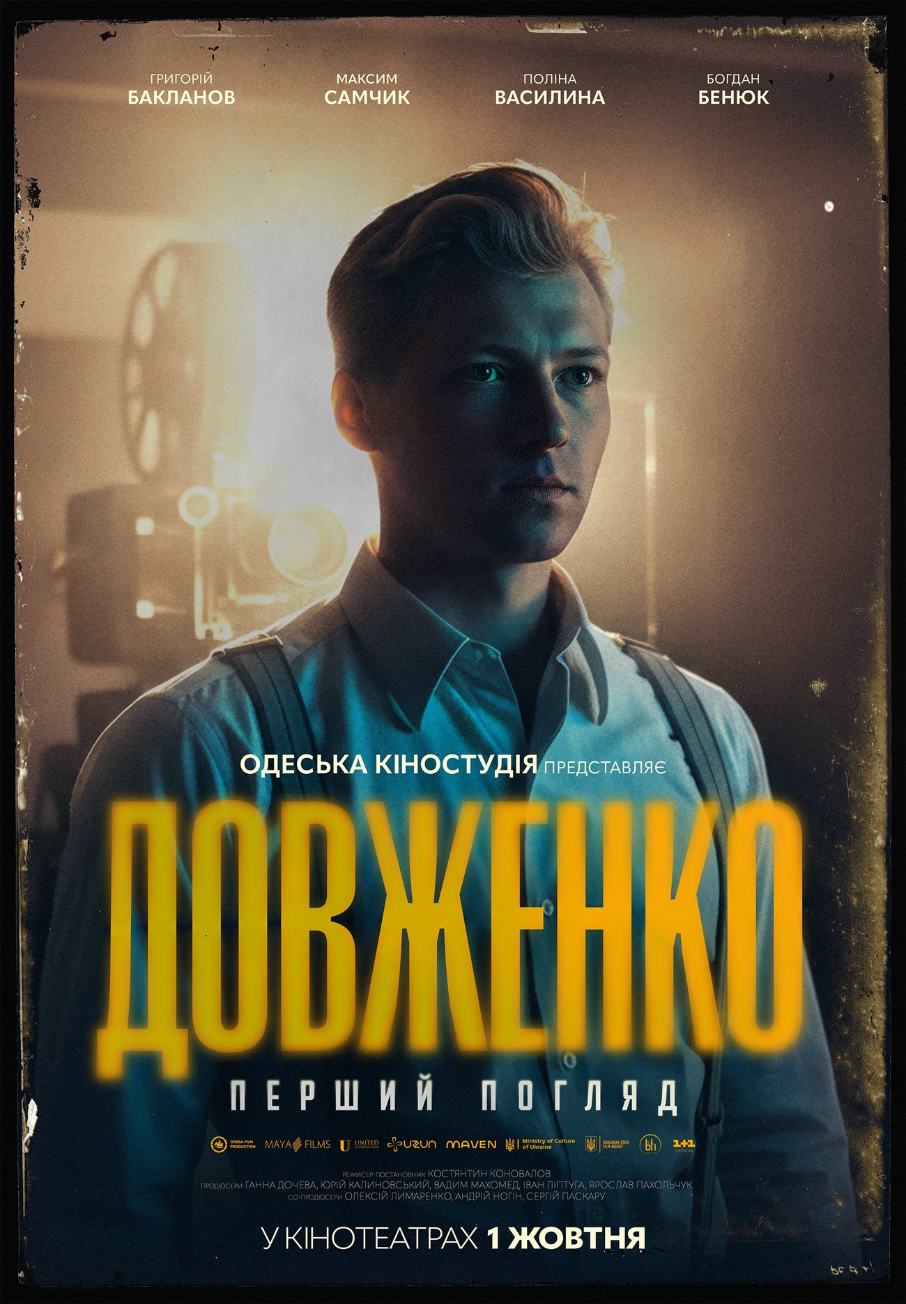 Молодий Довженко проти системи: вийшов трейлер фільму про легендарного режисера