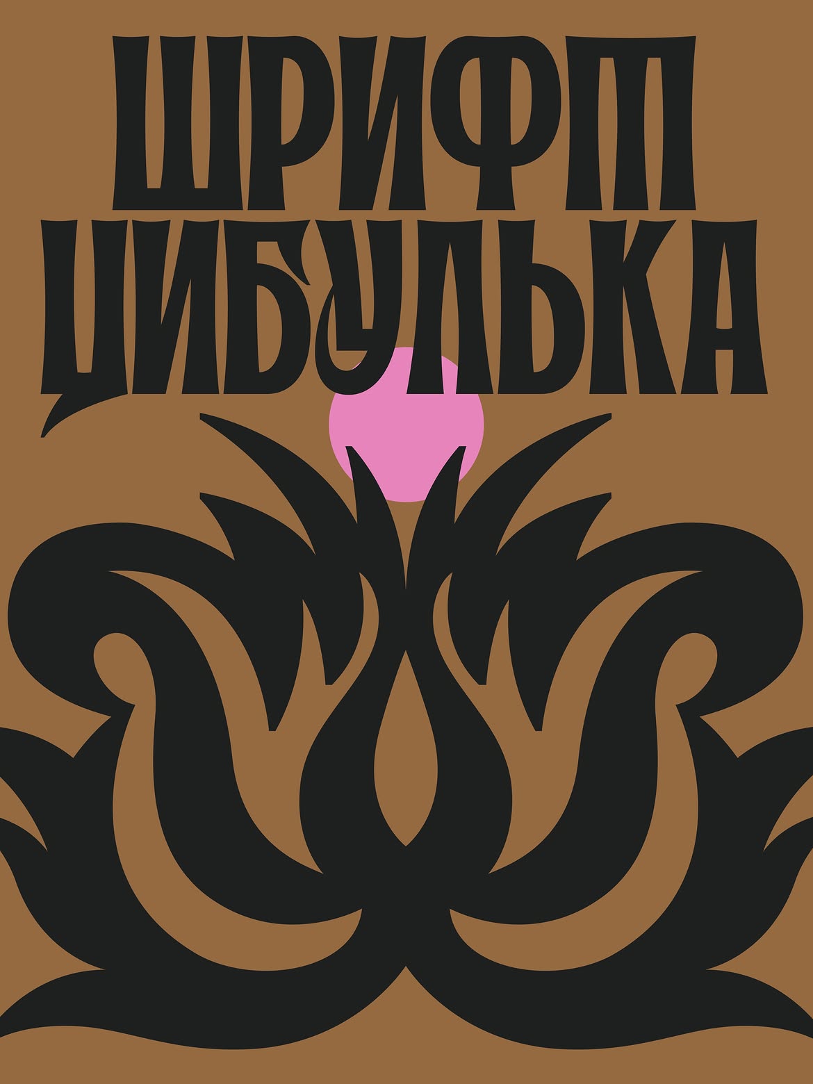 "Цибулька": украинская дизайнер создала шрифт в стиле петриковской росписи