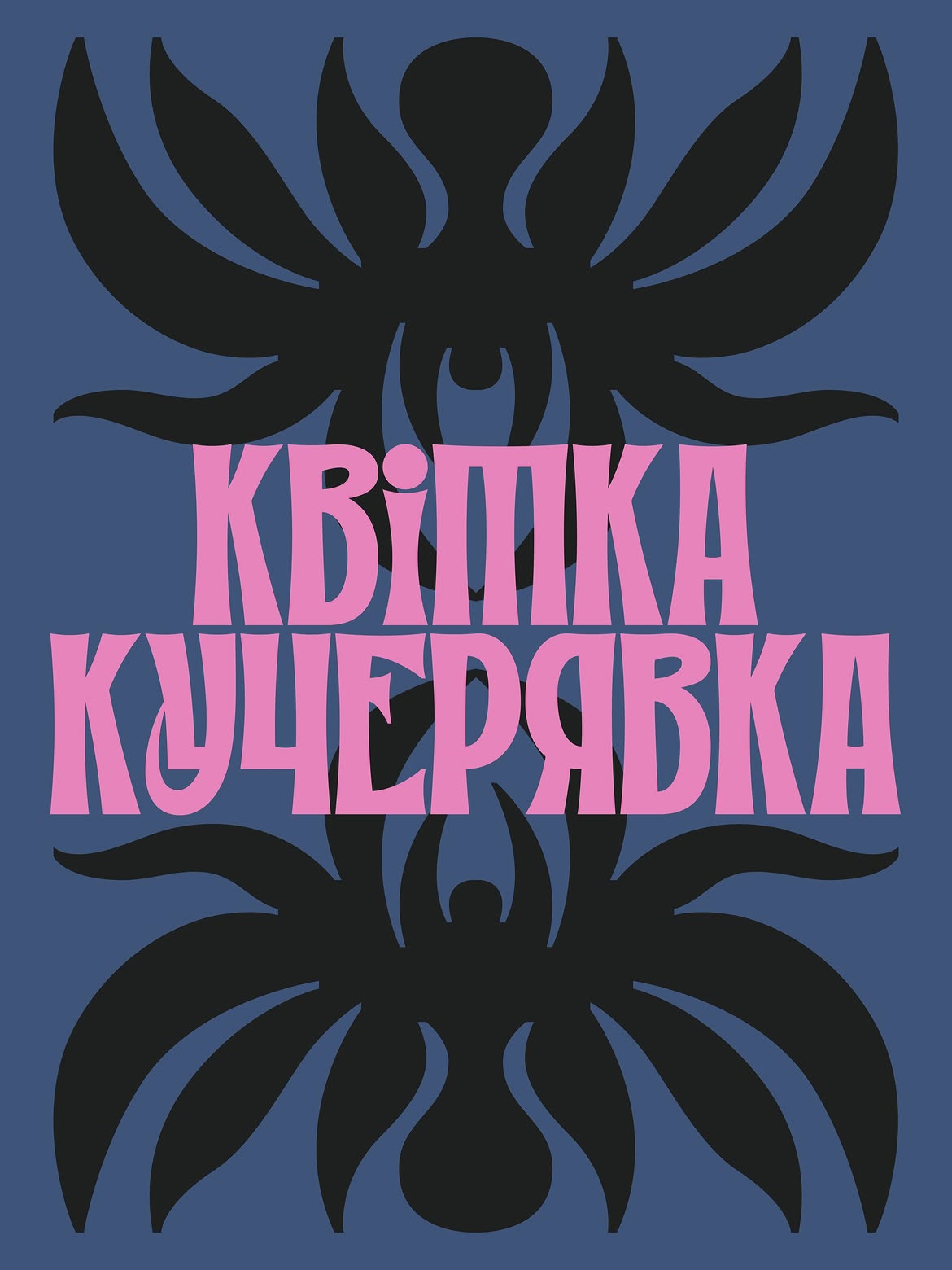 "Цибулька": украинская дизайнер создала шрифт в стиле петриковской росписи