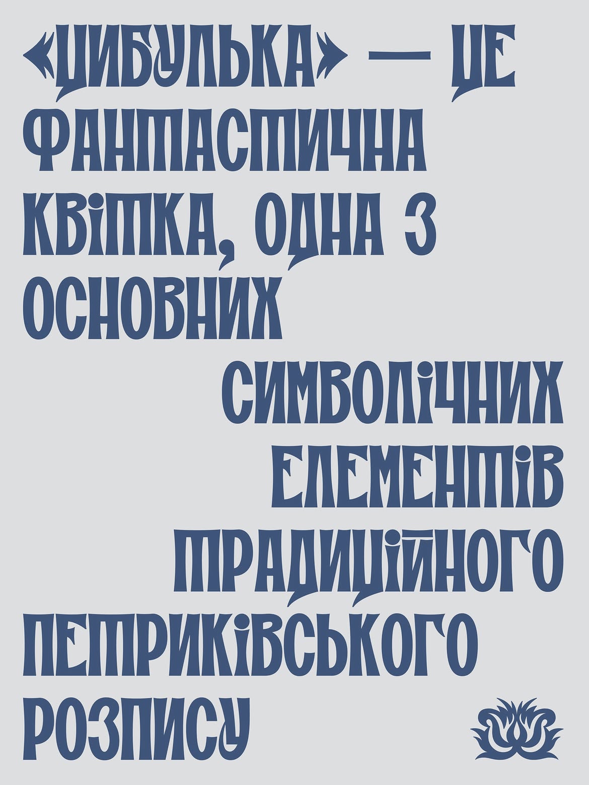 "Цибулька": украинская дизайнер создала шрифт в стиле петриковской росписи